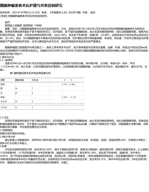 腮腺肿瘤患者术后护理与并发症的研究