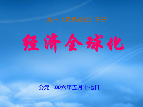 高一政治下学期经济全球化 人教