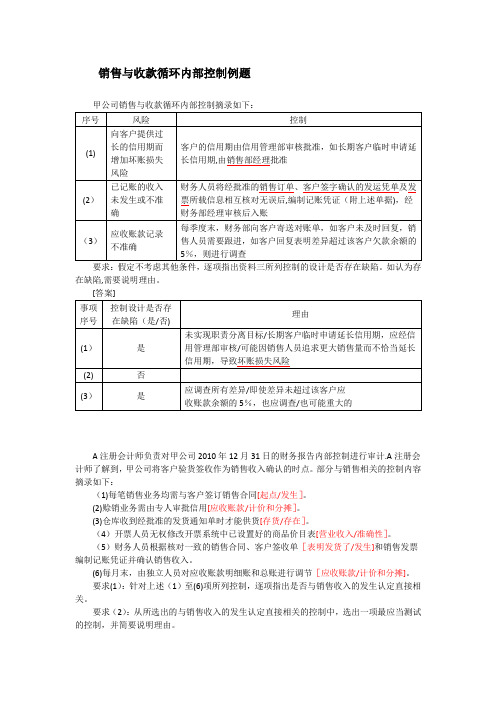 销售与收款循环内部控制例题