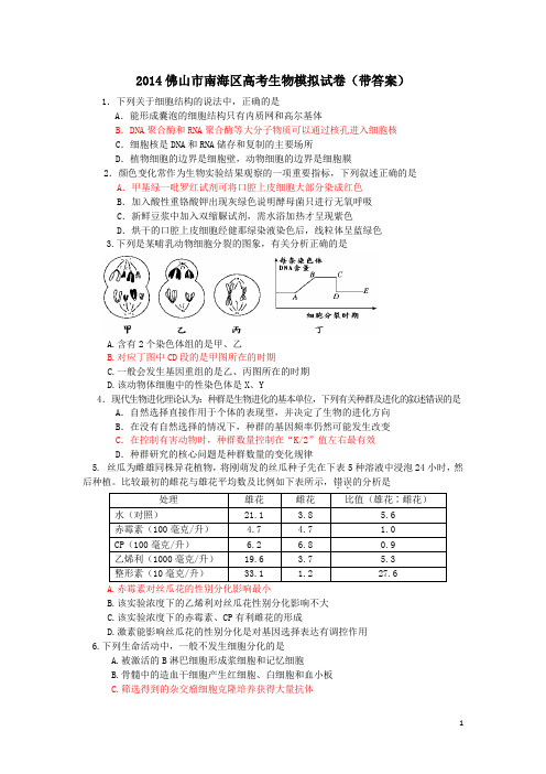 2014佛山市南海区高考生物模拟试卷带答案