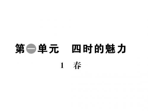 (名师整理)语文七年级上册《春》习题精选精练课件