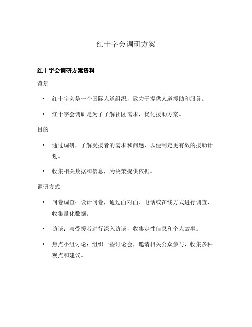 红十字会调研方案