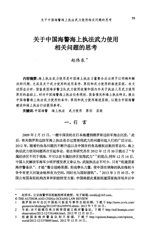 关于中国海警海上执法武力使用相关问题的思考