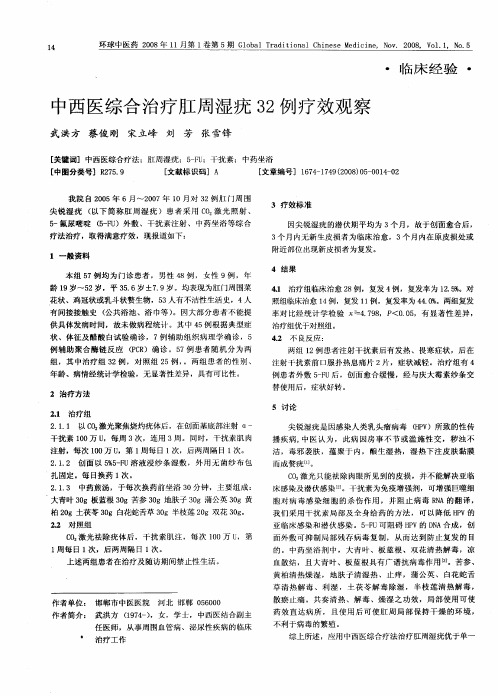 中西医综合治疗肛周湿疣32例疗效观察