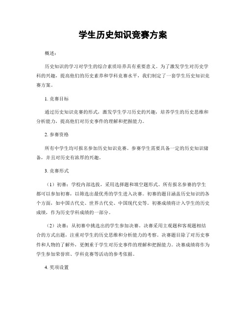 学生历史知识竞赛方案