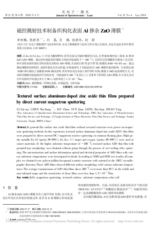 磁控溅射技术制备织构化表面Al掺杂ZnO薄膜_李林娜