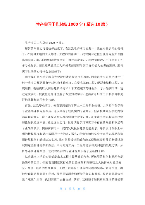 生产实习工作总结1000字(精选10篇)