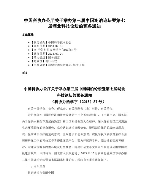 中国科协办公厅关于举办第三届中国湖泊论坛暨第七届湖北科技论坛的预备通知