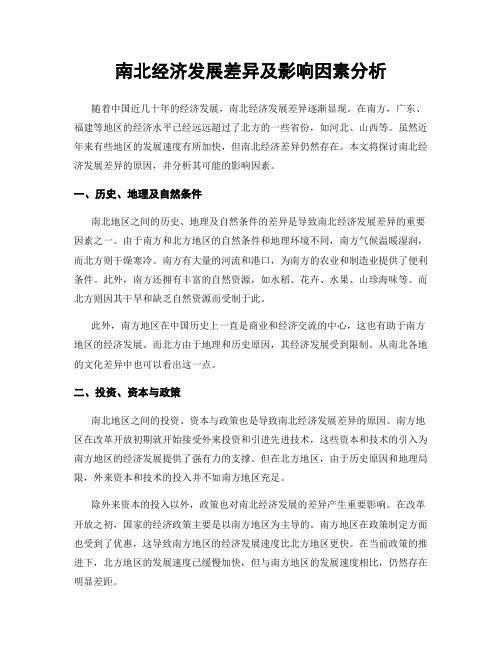 南北经济发展差异及影响因素分析