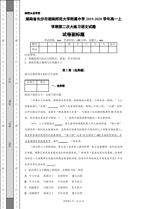2019-2020学年湖南省长沙市湖南师范大学附属中学高一上学期第二次大练习语文试题