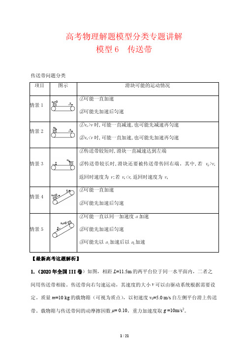 高考物理解题模型分类专题讲解6---传送带模型(解析版)