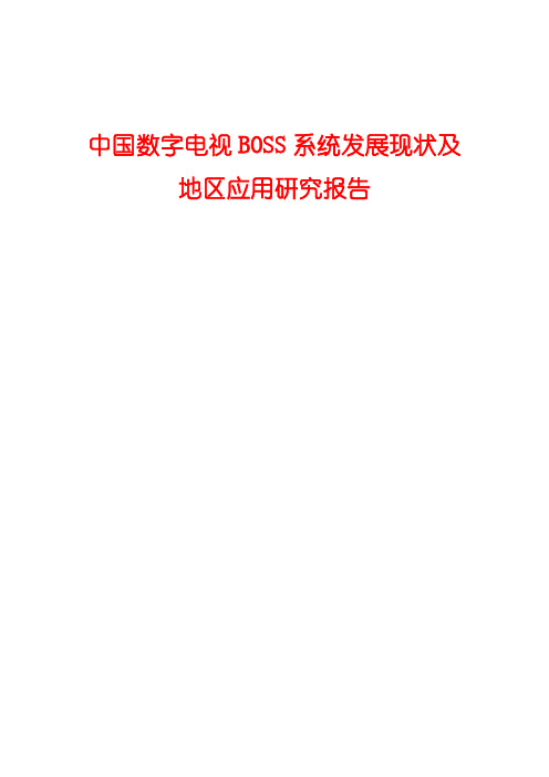 2015年中国有线数字电视BOSS系统发展现状及地区应用研究报告