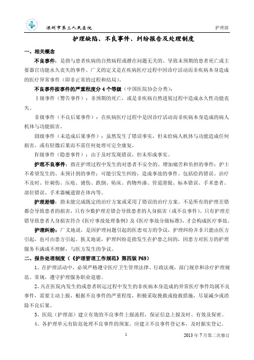 护理缺陷、不良事件、纠纷报告及处理制度(含程序与相关表格)