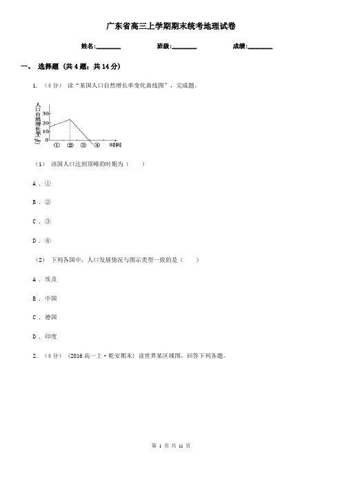 广东省高三上学期期末统考地理试卷