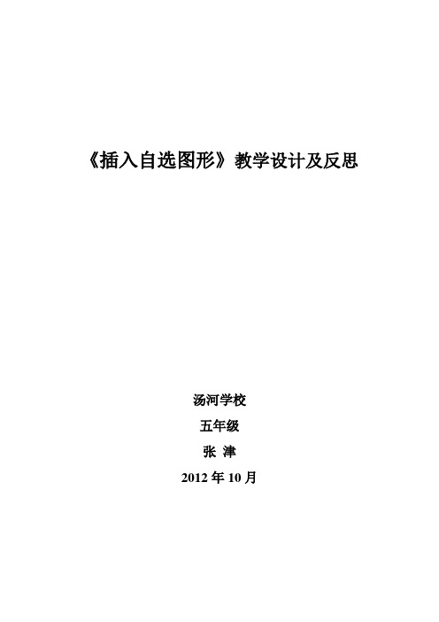 《插入自选图形》教学设计及反思