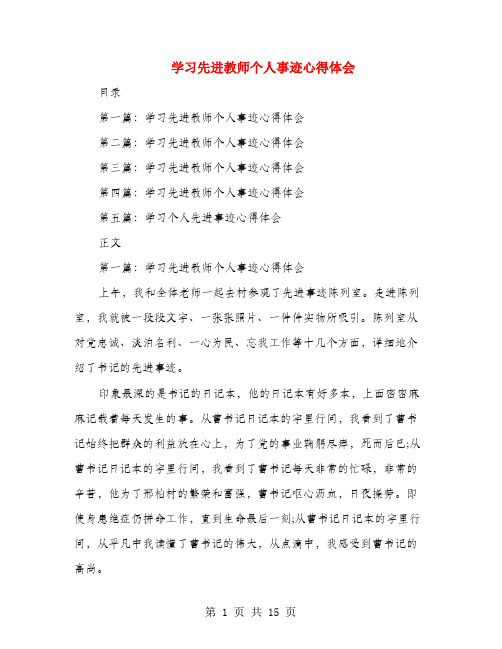 学习先进教师个人事迹心得体会(多篇)