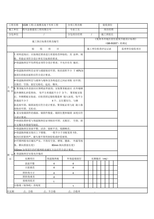 隔热工程检验批质量验收记录(空白)