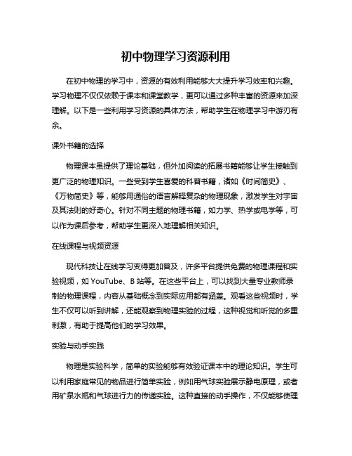 初中物理学习资源利用