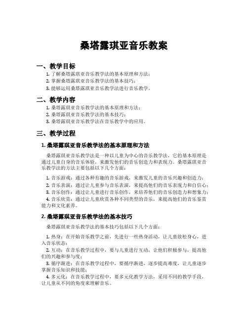 桑塔露琪亚音乐教案