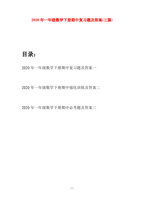 2020年一年级数学下册期中复习题及答案(三套)