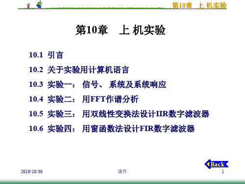 数字信号处理课件第10章上机实验