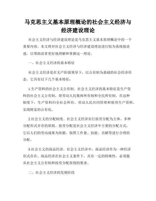 马克思主义基本原理概论的社会主义经济与经济建设理论