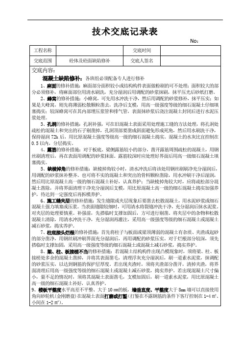 砼面修补技术交底