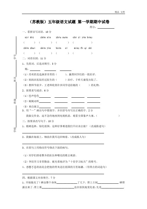 苏教版小学五年级上册语文期中试题及答案