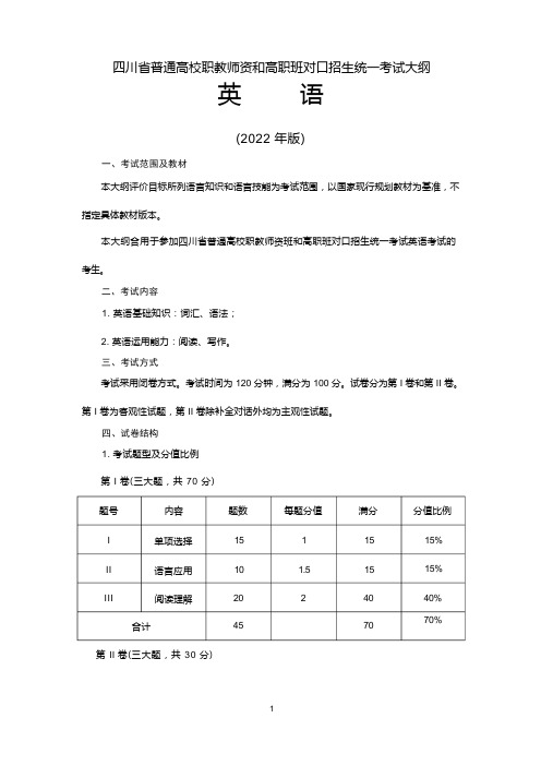 英语考纲四川对口招生统一考试大纲