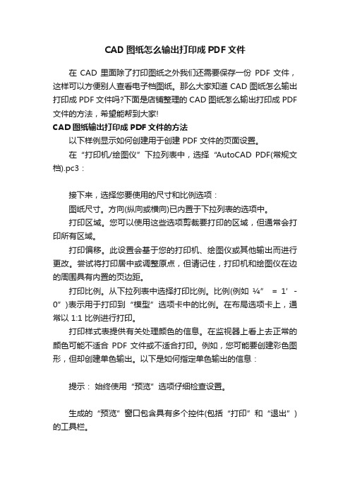 CAD图纸怎么输出打印成PDF文件