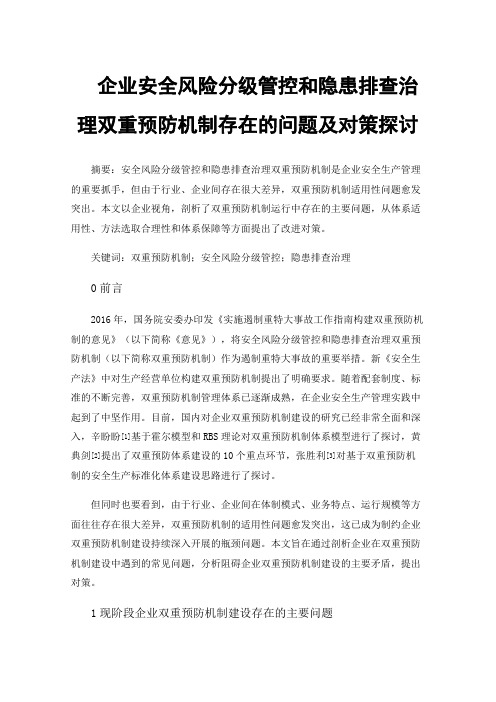 企业安全风险分级管控和隐患排查治理双重预防机制存在的问题及对策探讨