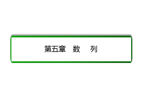 高考数学大一轮总复习 第五章 数列 5.4.3 数列的综合应用课件 文 北师大版