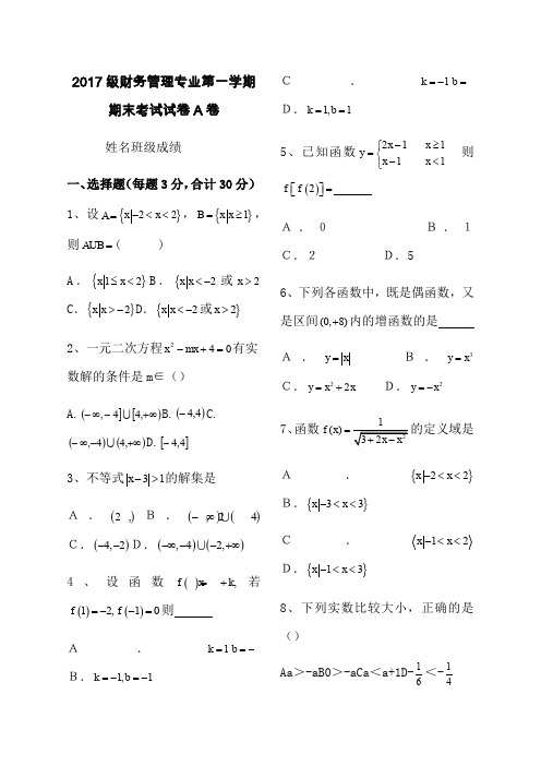 中职数学第一学期期期末考试试卷及答案