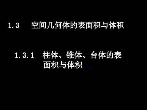 湖南师范大学附属中学高一数学课件 1.3-1柱体、椎体、台体的表面积与体积