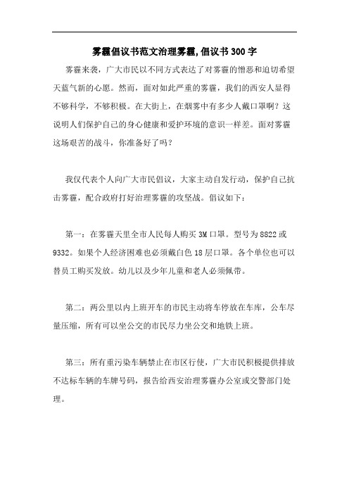 雾霾倡议书范文治理雾霾,倡议书300字