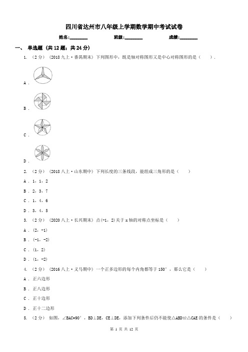 四川省达州市八年级上学期数学期中考试试卷