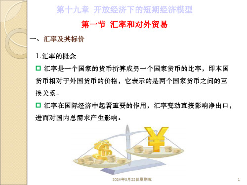 开放经济下的短期经济模型PPT57页