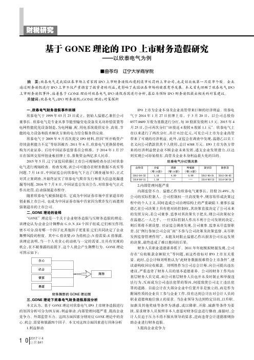 基于GONE理论的IPO上市财务造假研究———以欣泰电气为例