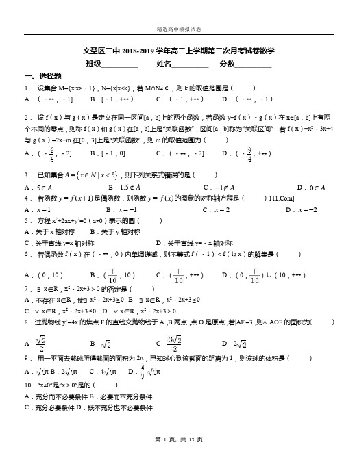 文圣区二中2018-2019学年高二上学期第二次月考试卷数学