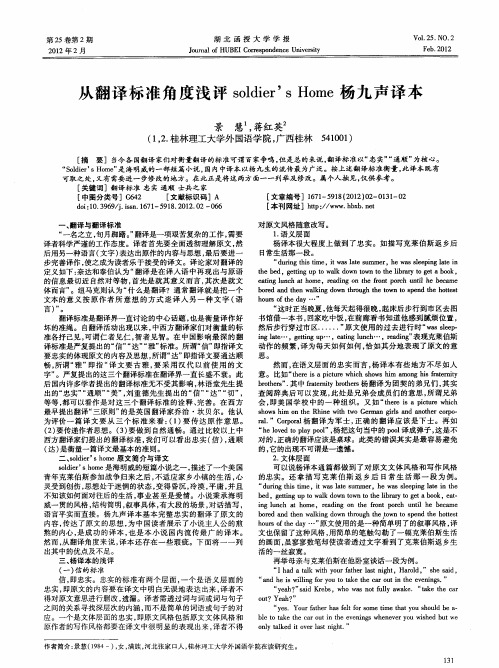 从翻译标准角度浅评soldier’s Home杨九声译本