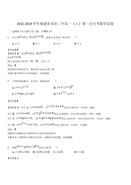 福建省龙岩二中2018-2019学年高一(上)第一次月考数学试卷(解析版)