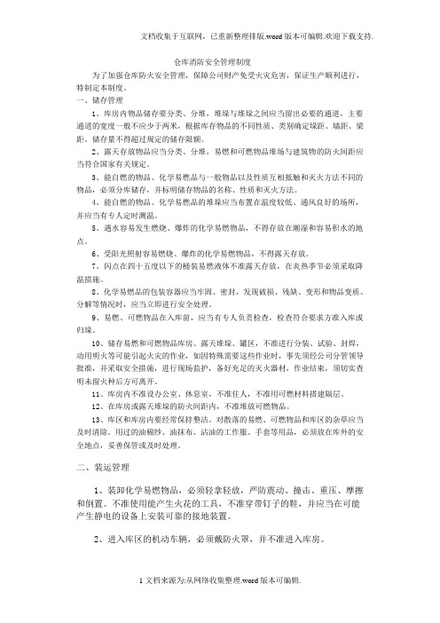 仓库消防安全管理制度