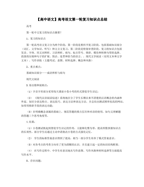 【高中语文】高考语文第一轮复习知识点总结