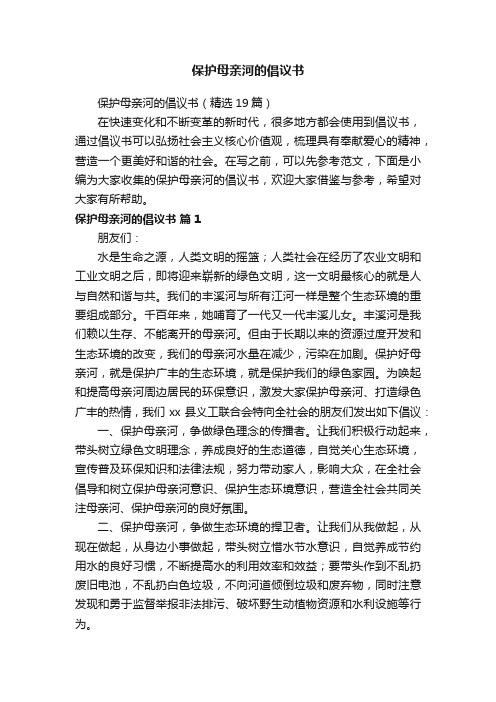 保护母亲河的倡议书（精选19篇）