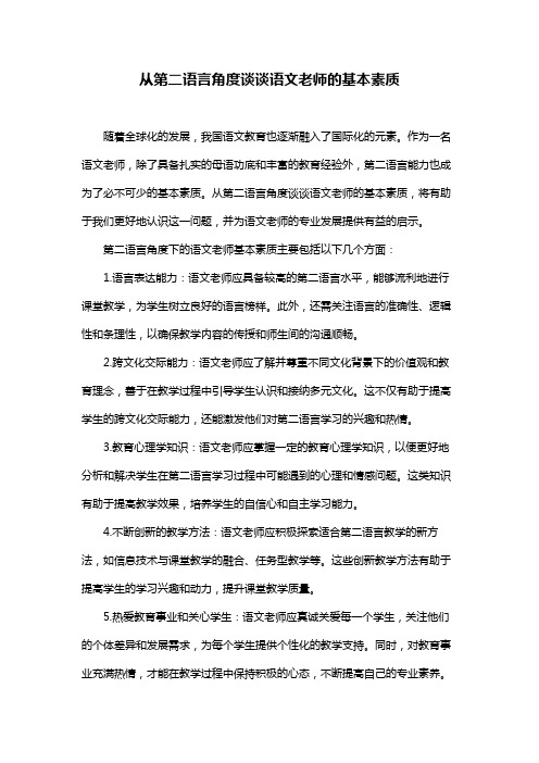 从第二语言角度谈谈语文老师的基本素质