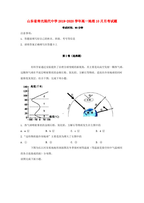 山东省寿光现代中学2019_2020学年高一地理10月月考试题