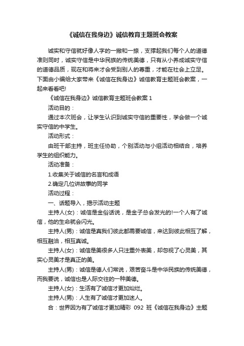 《诚信在我身边》诚信教育主题班会教案