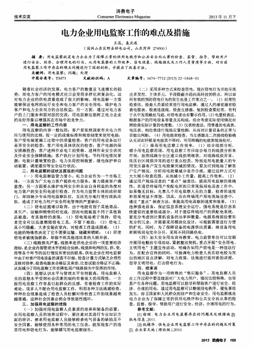 电力企业用电监察工作的难点及措施