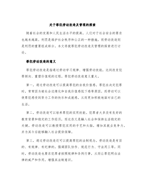 关于罪犯劳动改造及管理的探索