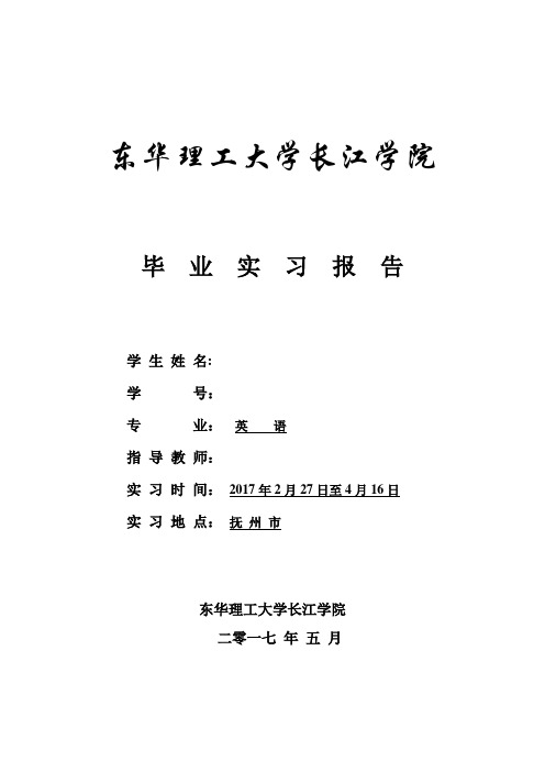 东华理工大学长江学院英语专业毕业实习报告